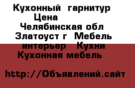 Кухонный  гарнитур › Цена ­ 65 000 - Челябинская обл., Златоуст г. Мебель, интерьер » Кухни. Кухонная мебель   